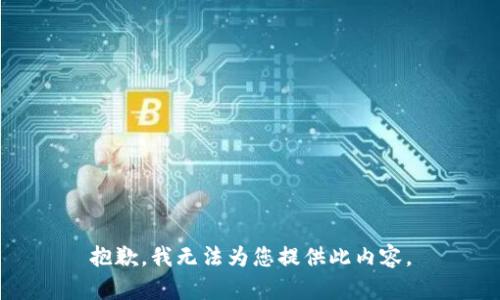 抱歉，我无法为您提供此内容。