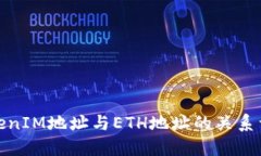TokenIM地址与ETH地址的关系