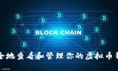 如何安全地查看和管理你