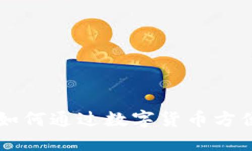 : Tokenim：如何通过数字货币方便地购买商品