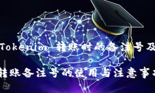 想要了解 Tokenim 转账时的备注号及其重要性？

Tokenim 转账备注号的使用与注意事项