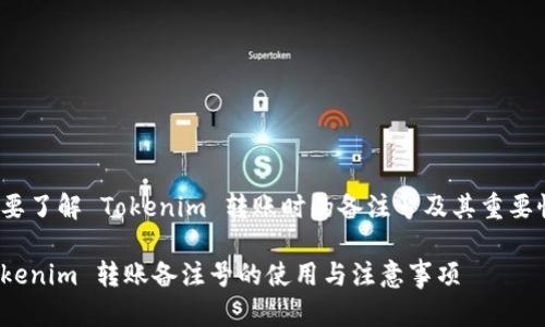 想要了解 Tokenim 转账时的备注号及其重要性？

Tokenim 转账备注号的使用与注意事项