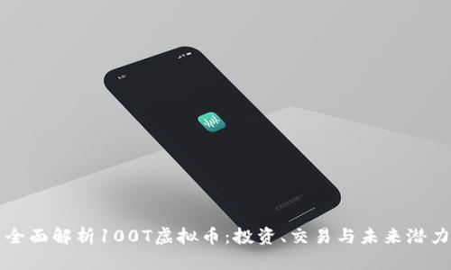 全面解析100T虚拟币：投资、交易与未来潜力