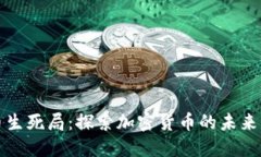 虚拟币生死局：探索加密