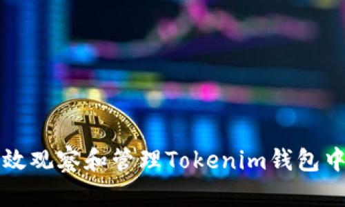 如何有效观察和管理Tokenim钱包中的资产