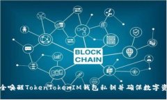 如何安全唤醒TokenTokenIM钱