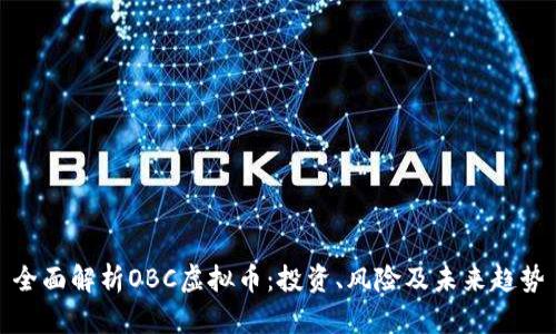 全面解析OBC虚拟币：投资、风险及未来趋势