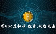 全面解析OBC虚拟币：投资、风险及未来趋势