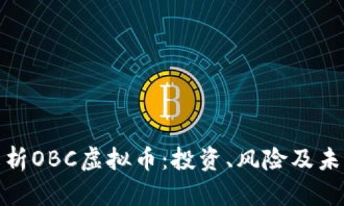 全面解析OBC虚拟币：投资、风险及未来趋势