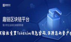 如何轻松重置Tokenim钱包密