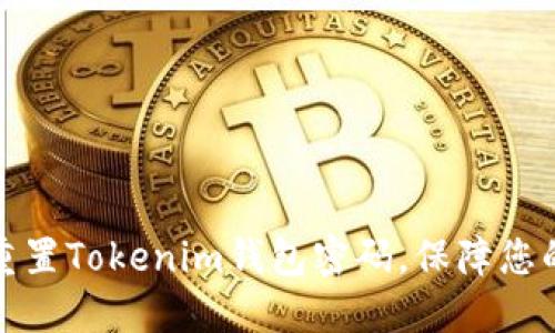 如何轻松重置Tokenim钱包密码，保障您的资产安全