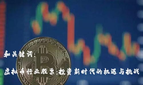 和关键词：

虚拟币行业股票：投资新时代的机遇与挑战