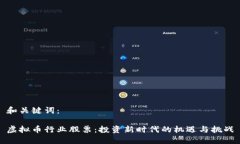 和关键词：虚拟币行业股票：投资新时代的机遇
