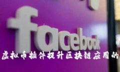 如何利用虚拟币插件提升区块链应用的用户体验