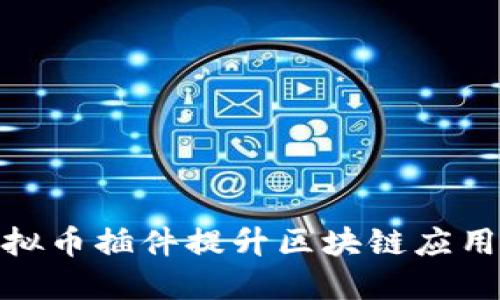 如何利用虚拟币插件提升区块链应用的用户体验