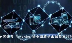  如何使用 Tokenim 安全储存