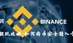 与关键词虚拟币提现攻略
