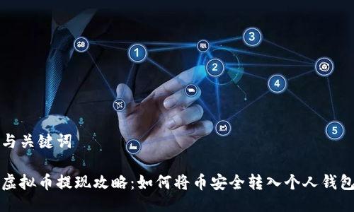 与关键词

虚拟币提现攻略：如何将币安全转入个人钱包