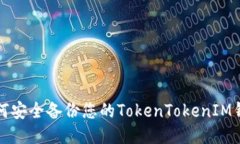  如何安全备份您的TokenTokenIM钱包?
