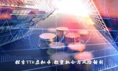 探索TTK虚拟币：投资机会