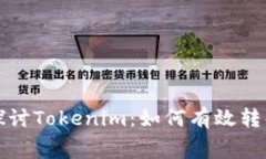 : 深入探讨Tokenim：如何有效转化矿工费