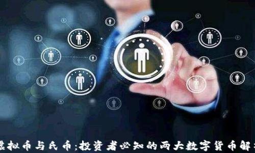 
虚拟币与氏币：投资者必知的两大数字货币解析