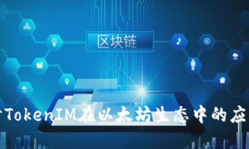 深入探讨TokenIM在以太坊生态中的应用与价值
