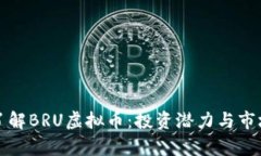 深入了解BRU虚拟币：投资潜力与市场前景