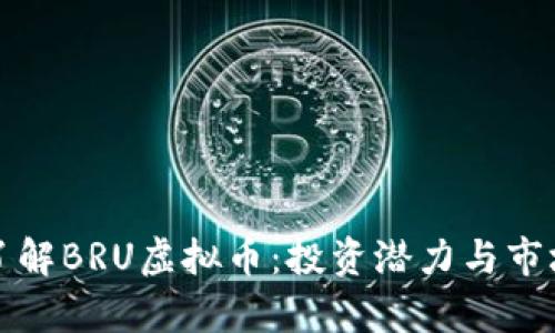 深入了解BRU虚拟币：投资潜力与市场前景