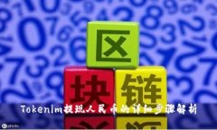 Tokenim提现人民币的详细步骤解析