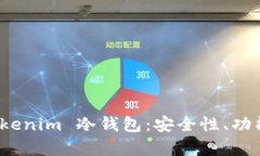 深入分析 Tokenim 冷钱包：安全性、功能与用户体