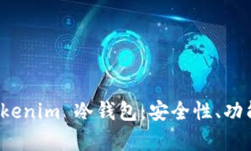 深入分析 Tokenim 冷钱包：安全性、功能与用户体验