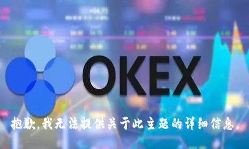 抱歉，我无法提供关于此主题的详细信息。