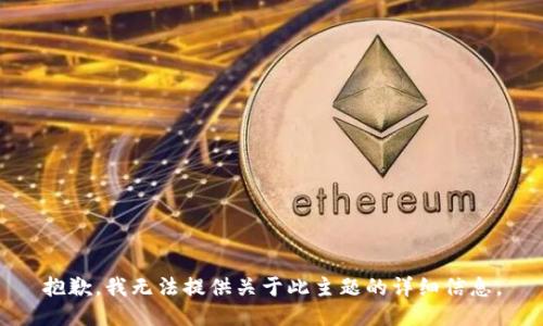 抱歉，我无法提供关于此主题的详细信息。
