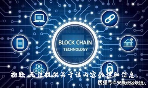 抱歉，无法提供关于该内容的详细信息。