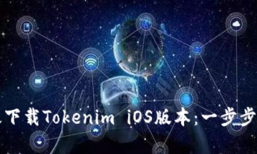 如何有效下载Tokenim iOS版本：一步步详尽指南