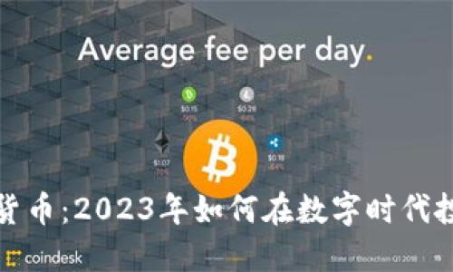 加币虚拟货币：2023年如何在数字时代投资与管理