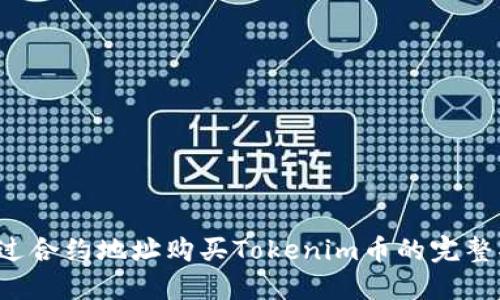  通过合约地址购买Tokenim币的完整指南