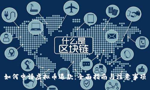 如何申请虚拟币退款：全面指南与注意事项