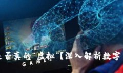 : 比特币是否真的“虚拟”？深入解析数字货币的