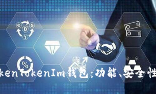 全面评价TokenTokenIm钱包：功能、安全性与用户体验
