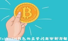 TokenTokenIM钱包的监管问题