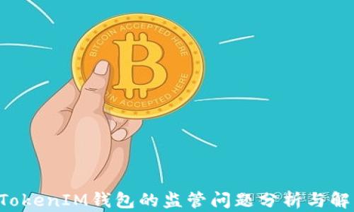 
TokenTokenIM钱包的监管问题分析与解决方案