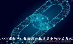 QUACK虚拟币: 解密新兴数字货币的潜力与风险