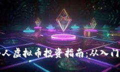 香港个人虚拟币投资指南：从入门到精通