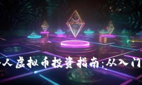 香港个人虚拟币投资指南：从入门到精通