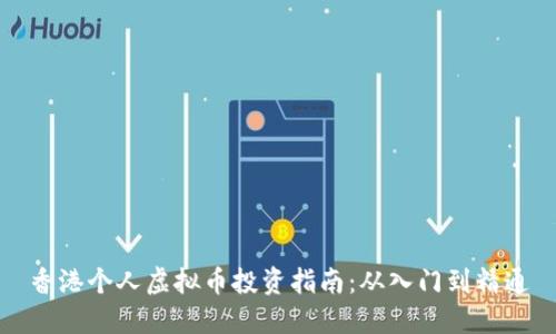 香港个人虚拟币投资指南：从入门到精通