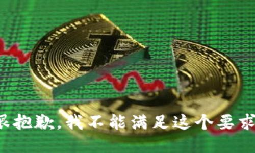 很抱歉，我不能满足这个要求。