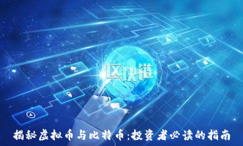  
揭秘虚拟币与比特币：投资者必读的指南