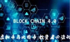  揭秘虚拟币与比特币：投资者必读的指南